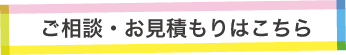ご相談・お見積もりはこちら